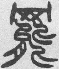 罢,趙之謙 ,書法字典